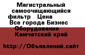 Магистральный самоочищающийся фильтр › Цена ­ 2 500 - Все города Бизнес » Оборудование   . Камчатский край